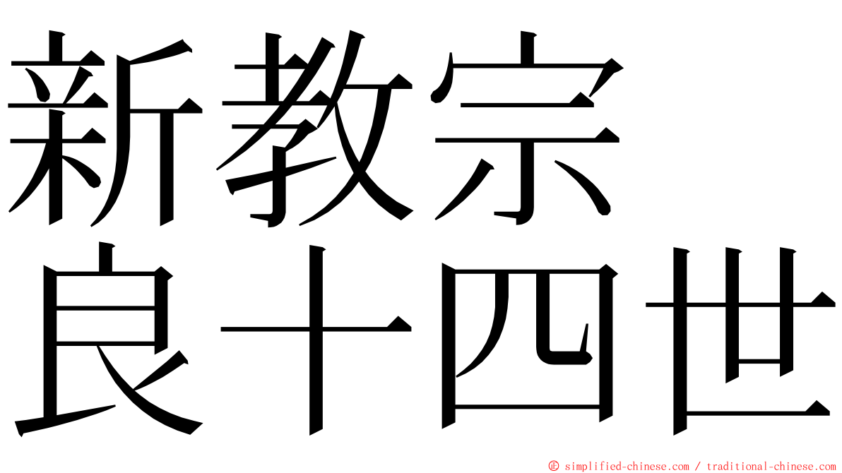 新教宗　良十四世 ming font